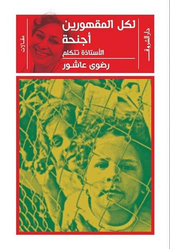 لكل المقهورين أجنحة: الأستاذة تتكلم