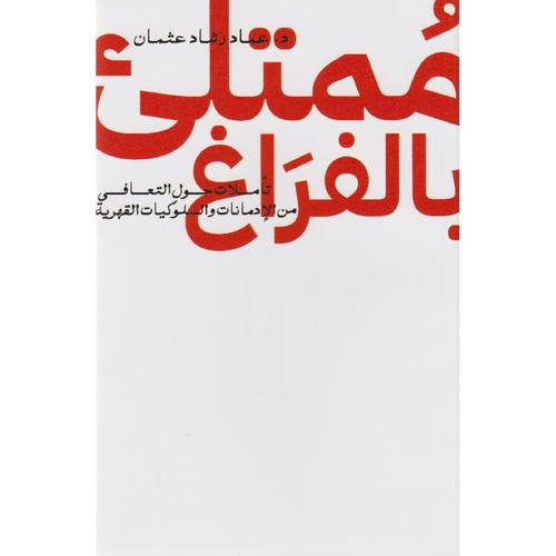 ممتلىء بالفراغ تأملات حول التعافي من الادمانات والسلوكيات القهرية‎