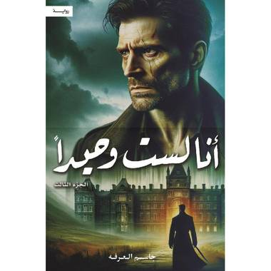 أنا لست وحيداً الجزء الثالث