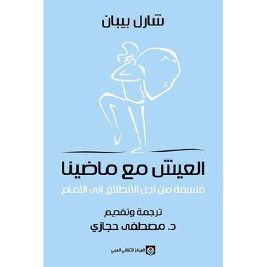 العيش مع ماضينا