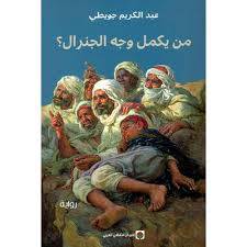 من يكمل وجه الجنرال