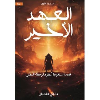 العهد الاخير 1 قصة سقوط آخر ملوك الجان