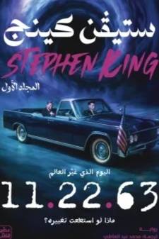 11.22.63 (مجلدين)