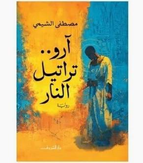 آرو تراتيل النار: رحلة في أعماق النفس والعالم