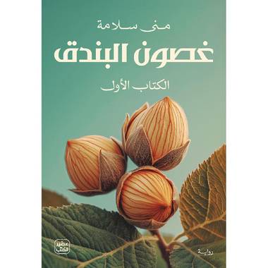 غصون البندق (جزئين)