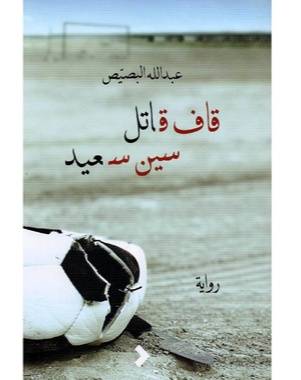 قاف قاتل، سين سعيد