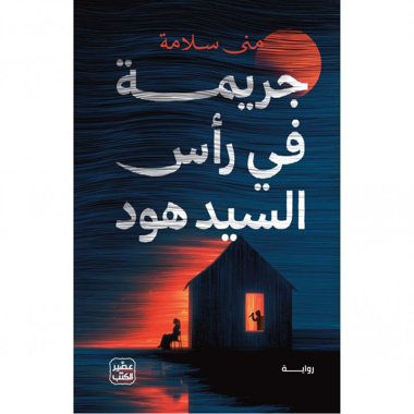 جريمة في رأس السيد هود