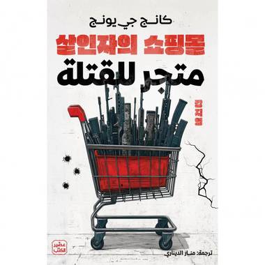 متجر للقتلة 