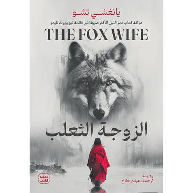 الزوجة الثعلب