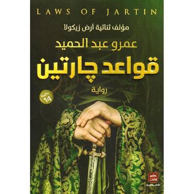قواعد جارتين