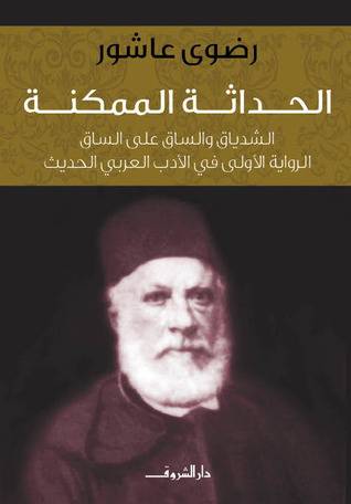 الحداثة الممكنة: الشدياق و الساق على الساق