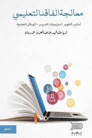  معالجة الفاقد التعليمي للكاتبة ثريا بنت فهد بن عبدالعزيز الذرمان