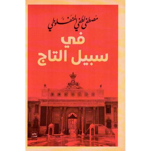 في سبيل التاج - مصطفى لطفي المنفلوطي