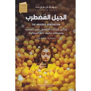 الجيل المضطرب