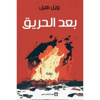 بعد الحريق