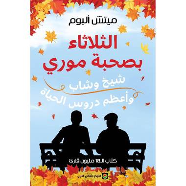 الثلاثاء بصحبة موري