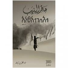 عاقر الذيب