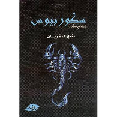 سكوربيوس