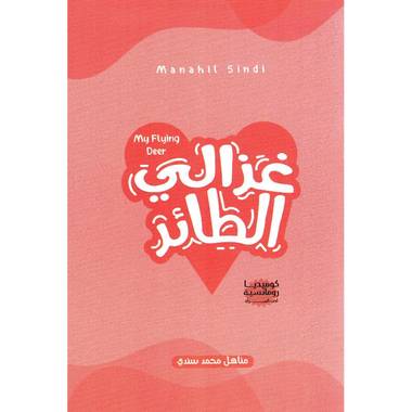 غزالي الطائر
