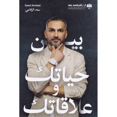بين حياتك و علاقاتك