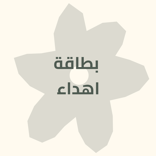 كرت اهداء