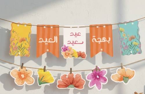 بانر العيد الجداري | بهجة العيد 2026