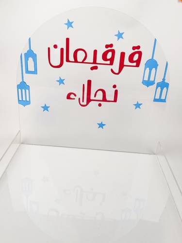 ستاند القرقيعان