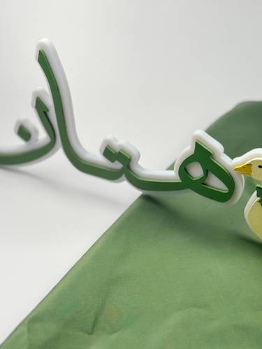 ستاند الاسم 3D | ثيم البجعة الريفية 