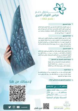 صندوق دعم مرضى الأورام الخيري