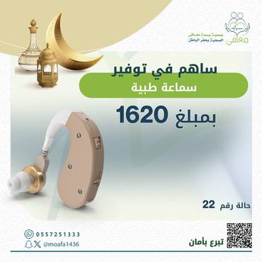 الحالة الثامنة ( سماعة طبية  )