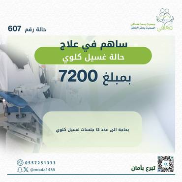جلسات غسيل كلوي حالة 607