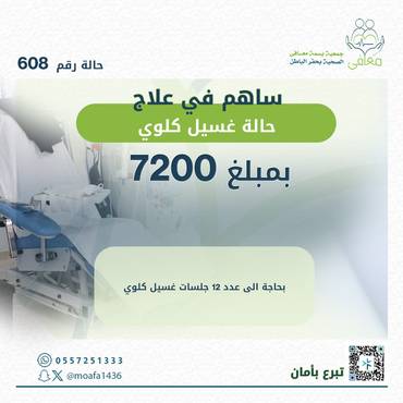 جلسات غسيل كلوي حالة 608