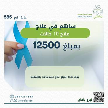 علاج 10 حالات 