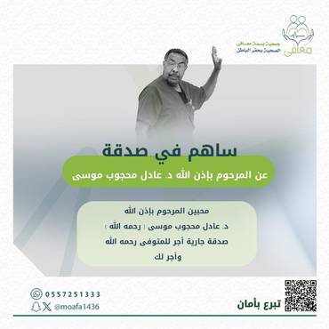  صدقة جارية عن المرحوم بإذن الله د. عادل محجوب موسى رحمه الله