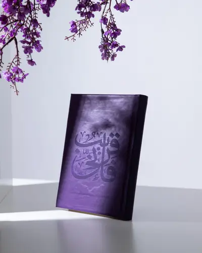 مصحف جلدي بالاسم لون الخزامى