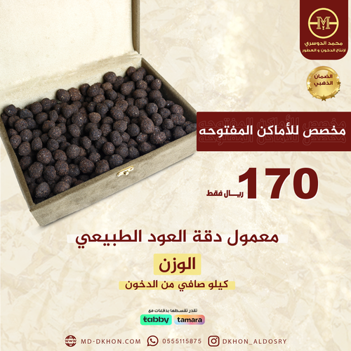 كيلو من معمول دقة العود الطبيعي
