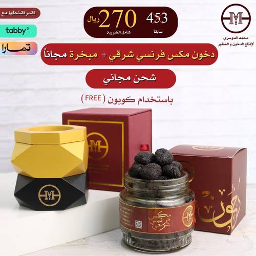 دخون مكس فرنسي شرقي+مبخرة مجاناً