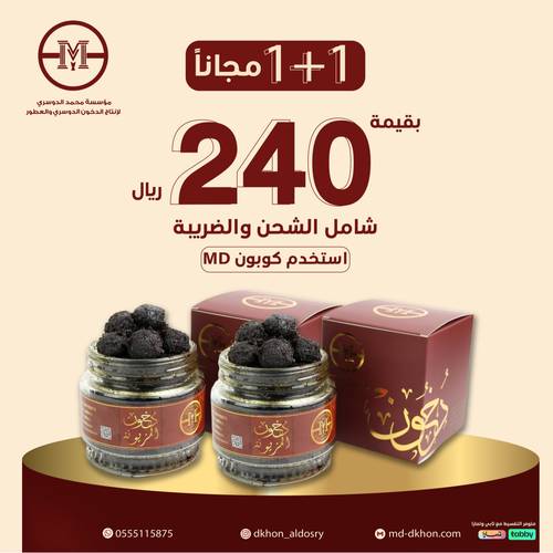 عرض عبوتين دخون المزيونة (1+1)