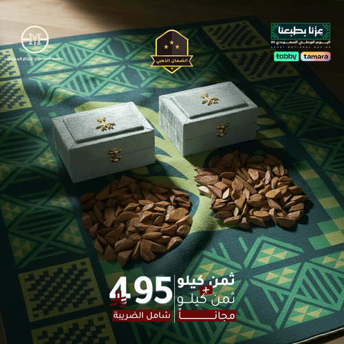 ثمن + ثمن دقه عود موروكي طبيعي محسن