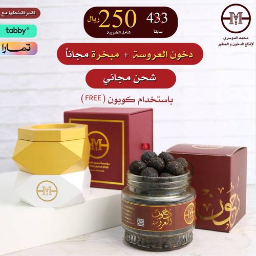 دخون العروسة+مبخرة مجاناً