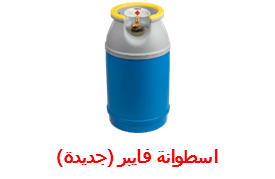 فايبر (جـديـدة معبأة غاز)