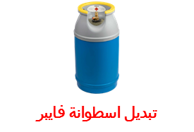 تعبئة إسطوانة فايبر بصمام رأسي 11كجم