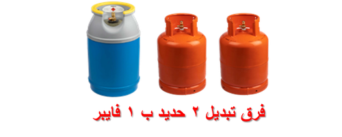 فرق تبديل 2 حديد ب 1 فايبر