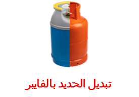 فرق تبديل حديد بفايبر