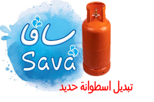 تبديل حديد + مياه سافا شده 20 *  330 مل  ابو نص