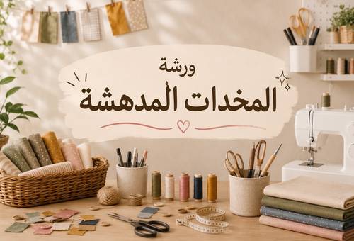 ورشة المخدات المدهشة