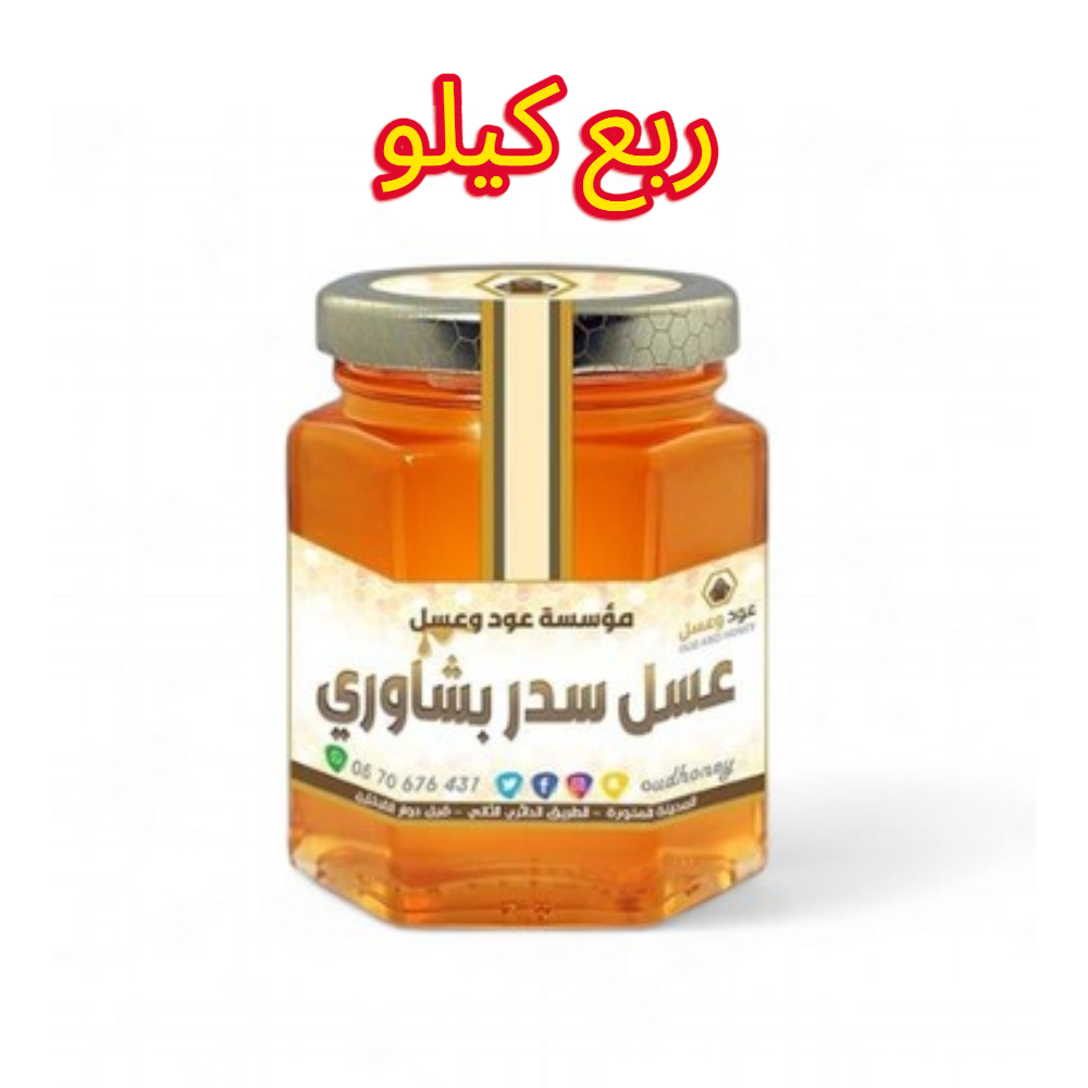 عسل سدر بيشاوري طبيعي فاخر -ربع  كيلو