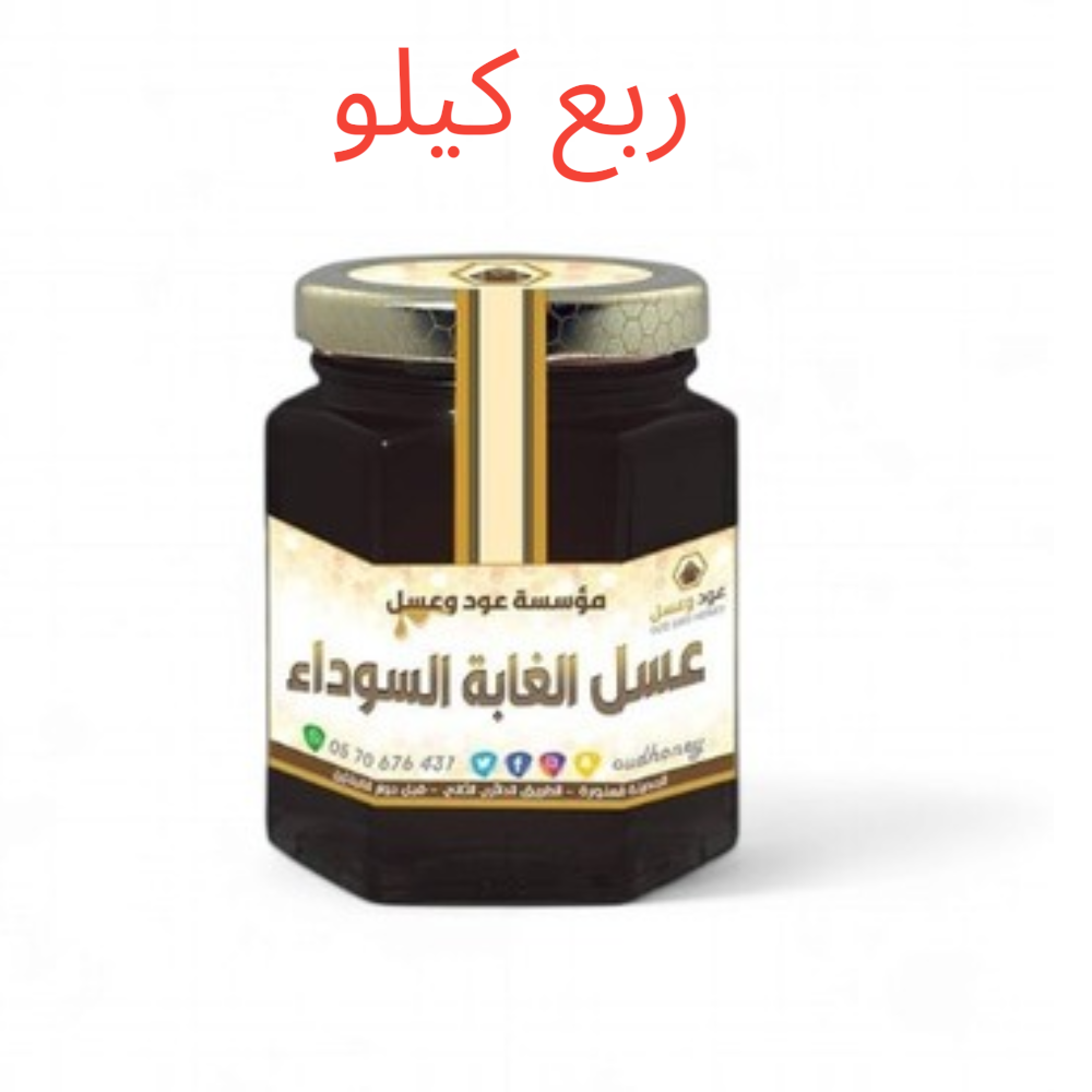 عسل الغابة السوداء الالماني الطبيعي