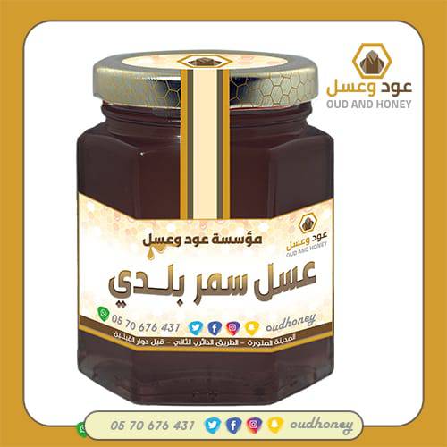 عسل سمر بلدي  طبيعي فاخر
