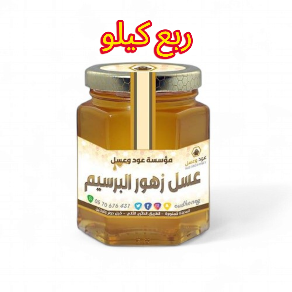عسل زهور البرسيم الطبيعي - ربع كيلو